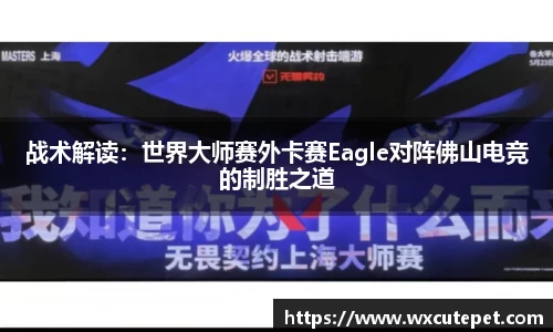 战术解读：世界大师赛外卡赛Eagle对阵佛山电竞的制胜之道