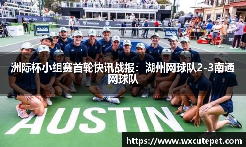 洲际杯小组赛首轮快讯战报：湖州网球队2-3南通网球队