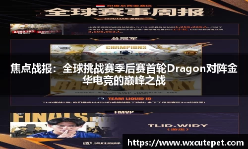 焦点战报：全球挑战赛季后赛首轮Dragon对阵金华电竞的巅峰之战
