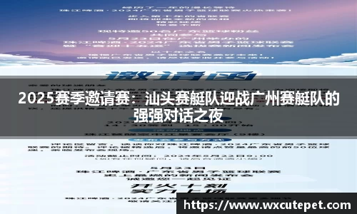 2025赛季邀请赛：汕头赛艇队迎战广州赛艇队的强强对话之夜