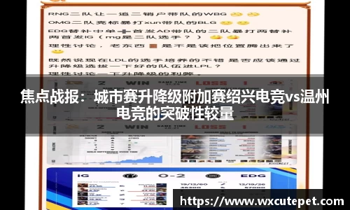 焦点战报：城市赛升降级附加赛绍兴电竞vs温州电竞的突破性较量