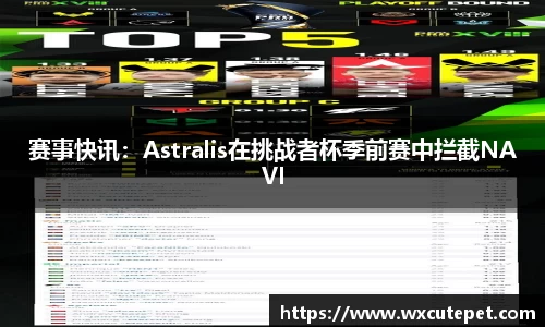 赛事快讯：Astralis在挑战者杯季前赛中拦截NAVI