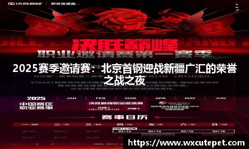 2025赛季邀请赛：北京首钢迎战新疆广汇的荣誉之战之夜
