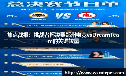 焦点战报：挑战者杯决赛郑州电竞vsDreamTeam的关键较量