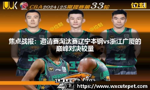 焦点战报：邀请赛淘汰赛辽宁本钢vs浙江广厦的巅峰对决较量