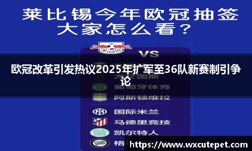 欧冠改革引发热议2025年扩军至36队新赛制引争论