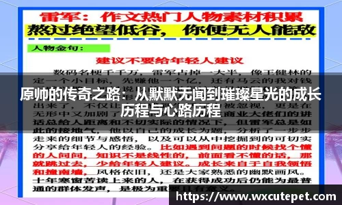 原帅的传奇之路：从默默无闻到璀璨星光的成长历程与心路历程