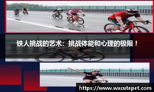 铁人挑战的艺术：挑战体能和心理的极限 !