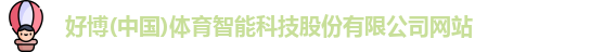 好博体育